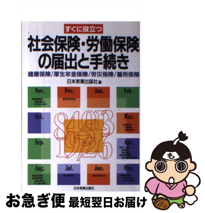 【中古】 すぐに役立つ社会保険・労働保険の届出と手続き 健康保険／厚生年金保険／労災保険／雇用保険 新版 / 日本実業出版社 / 日本実業出版社 [単行本]【ネコポス発送】