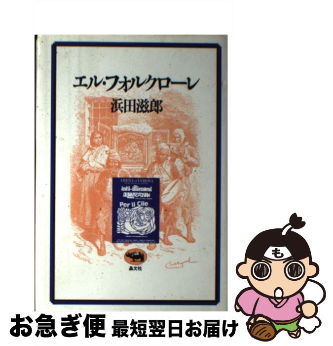 【中古】 エル・フォルクローレ / 浜田 滋郎 / 晶文社 [ペーパーバック]【ネコポス発送】