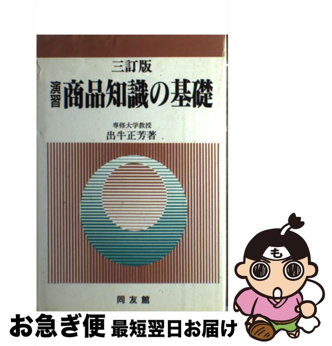 【中古】 演習商品知識の基礎 3訂版 / 出牛正芳 / 同友館 [単行本]【ネコポス発送】