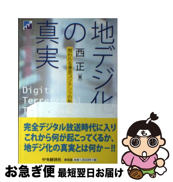 【中古】 地デジ化の真実 問われる優良コンテンツの制作力 / 西正 / 中央経済社 [単行本]【ネコポス発送】