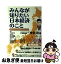 【中古】 みんなが知りたい日本経済のこと 日本の未来を対話形式でやさしく解説 / 寺田稔, 佐野良伸 / 大蔵財務協会 [単行本]【ネコポス発送】