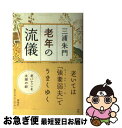 【中古】 老年の流儀 老いてこそ、夫婦の絆 / 三浦 朱門 / 海竜社 [単行本]【ネコポス発送】