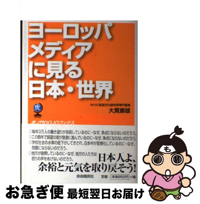 【中古】 ヨーロッパメディアに見る日本・世界 / 大貫 康雄 / 自由国民社 [単行本]【ネコポス発送】