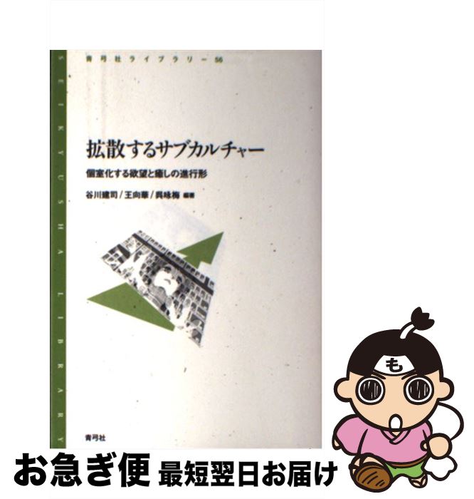 【中古】 拡散するサブカルチャー 個室化する欲望と癒しの進行形 / 谷川 建司, 王向華, 呉咏梅 / 青弓..