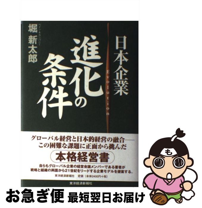 【中古】 日本企業進化の条件 / 堀 新太郎 / 東洋経済新報社 [単行本]【ネコポス発送】