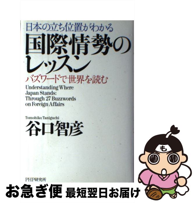 【中古】 日本の立ち位置がわかる国際情勢のレッスン バズワードで世界を読む / 谷口 智彦 / PHP研究所 [単行本]【ネコポス発送】