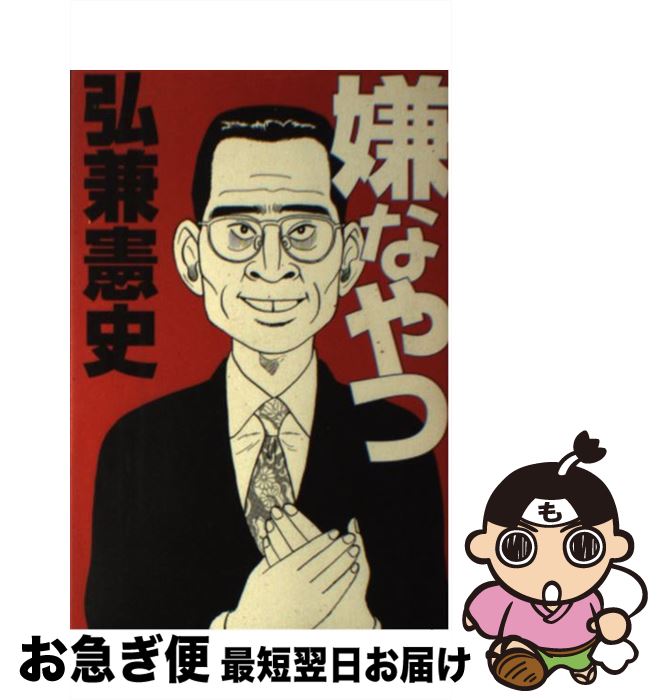 【中古】 嫌なやつ こんな男からも学ぶことがある。 / 弘兼 憲史 / 日経ラジオ社 [単行本]【ネコポス発..