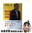 著者：山岡 淳一郎出版社：草思社サイズ：単行本ISBN-10：4794217897ISBN-13：9784794217899■こちらの商品もオススメです ● 亀井静香奔る！ 政界大迷走 / 大下 英治 / 徳間書店 [文庫] ■通常24時間以内に出荷可能です。■ネコポスで送料は1～3点で298円、4点で328円。5点以上で600円からとなります。※2,500円以上の購入で送料無料。※多数ご購入頂いた場合は、宅配便での発送になる場合があります。■ただいま、オリジナルカレンダーをプレゼントしております。■送料無料の「もったいない本舗本店」もご利用ください。メール便送料無料です。■まとめ買いの方は「もったいない本舗　おまとめ店」がお買い得です。■中古品ではございますが、良好なコンディションです。決済はクレジットカード等、各種決済方法がご利用可能です。■万が一品質に不備が有った場合は、返金対応。■クリーニング済み。■商品画像に「帯」が付いているものがありますが、中古品のため、実際の商品には付いていない場合がございます。■商品状態の表記につきまして・非常に良い：　　使用されてはいますが、　　非常にきれいな状態です。　　書き込みや線引きはありません。・良い：　　比較的綺麗な状態の商品です。　　ページやカバーに欠品はありません。　　文章を読むのに支障はありません。・可：　　文章が問題なく読める状態の商品です。　　マーカーやペンで書込があることがあります。　　商品の痛みがある場合があります。