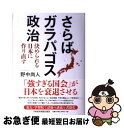 著者：野中 尚人出版社：日経BPマーケティング(日本経済新聞出版サイズ：単行本ISBN-10：4532168651ISBN-13：9784532168650■こちらの商品もオススメです ● 自民党政治の終わり / 野中 尚人 / 筑摩書房 [新書] ■通常24時間以内に出荷可能です。■ネコポスで送料は1～3点で298円、4点で328円。5点以上で600円からとなります。※2,500円以上の購入で送料無料。※多数ご購入頂いた場合は、宅配便での発送になる場合があります。■ただいま、オリジナルカレンダーをプレゼントしております。■送料無料の「もったいない本舗本店」もご利用ください。メール便送料無料です。■まとめ買いの方は「もったいない本舗　おまとめ店」がお買い得です。■中古品ではございますが、良好なコンディションです。決済はクレジットカード等、各種決済方法がご利用可能です。■万が一品質に不備が有った場合は、返金対応。■クリーニング済み。■商品画像に「帯」が付いているものがありますが、中古品のため、実際の商品には付いていない場合がございます。■商品状態の表記につきまして・非常に良い：　　使用されてはいますが、　　非常にきれいな状態です。　　書き込みや線引きはありません。・良い：　　比較的綺麗な状態の商品です。　　ページやカバーに欠品はありません。　　文章を読むのに支障はありません。・可：　　文章が問題なく読める状態の商品です。　　マーカーやペンで書込があることがあります。　　商品の痛みがある場合があります。