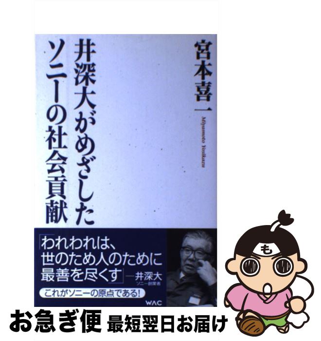 【中古】 井深大がめざしたソニーの社会貢献 / 宮本 喜一 / ワック [単行本]【ネコポス発送】