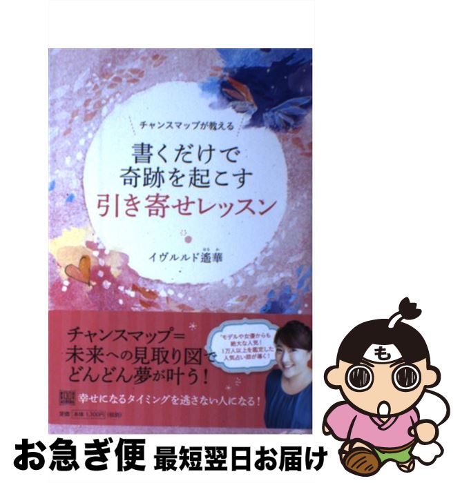  チャンスマップが教える書くだけで奇跡を起こす引き寄せレッスン / イヴルルド 遙華 / 河出書房新社 