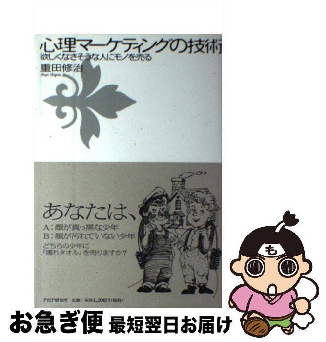【中古】 心理マーケティングの技術 欲しくなさそうな人にモノを売る / 重田 修治 / PHP研究所 [単行本..