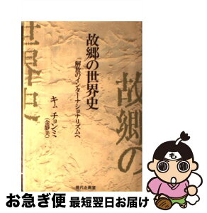 【中古】 故郷の世界史 解放のインターナショナリズムへ / 金 靜美 / 現代企画室 [単行本]【ネコポス発送】