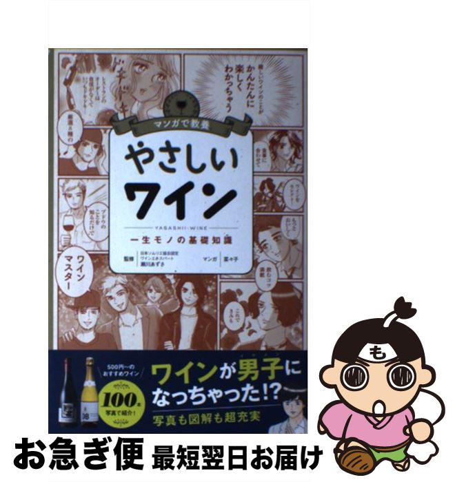 【中古】 やさしいワイン / 瀬川あずさ / 朝日新聞出版 [単行本]【ネコポス発送】