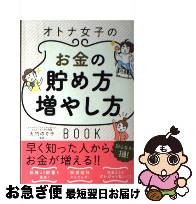 楽天もったいない本舗　お急ぎ便店【中古】 オトナ女子のお金の貯め方増やし方BOOK / 大竹のり子 / 新星出版社 [単行本]【ネコポス発送】