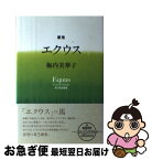 【中古】 エクウス 梅内美華子歌集 / 梅内 美華子 / 角川学芸出版 [単行本]【ネコポス発送】