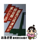 【中古】 鹿島、大成、清水が熊谷組に食われる日 / 国