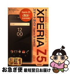 【中古】 au　XPERIA　Z5　SOV32スマートガイド ゼロからはじめる / リンクアップ / 技術評論社 [単行本（ソフトカバー）]【ネコポス発送】