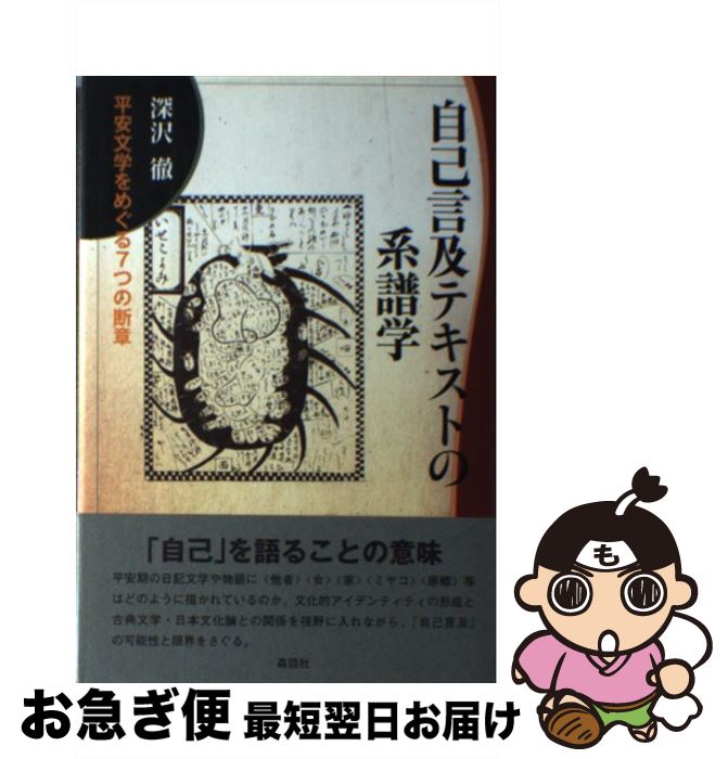 【中古】 自己言及テキストの系譜学 平安文学をめぐる7つの断章 新装版 / 深沢 徹 / 森話社 [単行本]【ネコポス発送】