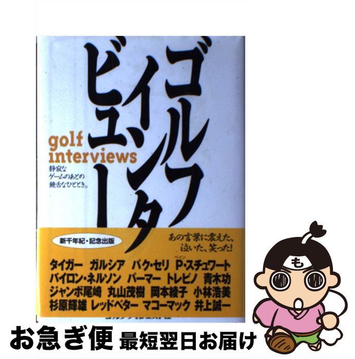 【中古】 ゴルフインタビュー / ゴルフダイジェスト社編集局 / ゴルフダイジェスト社 [単行本]【ネコポス発送】