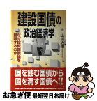 【中古】 建設国債の政治経済学 なぜ投資国債論を提唱するのか / 山田 治徳 / 日本評論社 [単行本]【ネコポス発送】