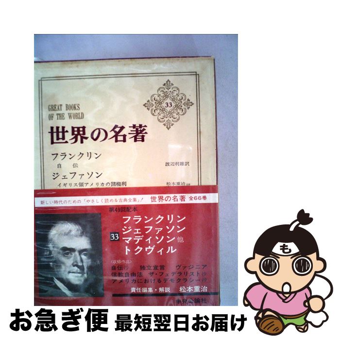 【中古】 世界の名著 33 / フランクリン, ジェファソン, マディソン, 松本 重治, 渡辺 利雄, 岩永 健吉郎, 日高 明三, 高木 八尺, 高木 誠, 斎藤 真 / 中央公 [ペーパーバック]【ネコポス発送】