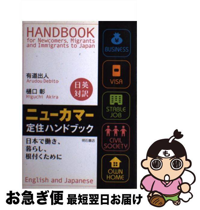 【中古】 ニューカマー定住ハンドブック 日本で働き、暮らし、根付くために / 有道 出人, 樋口 彰 / 明..
