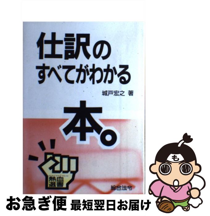 【中古】 仕訳のすべてがわかる本。 / 城戸 宏之 / 総合法令出版 [単行本]【ネコポス発送】