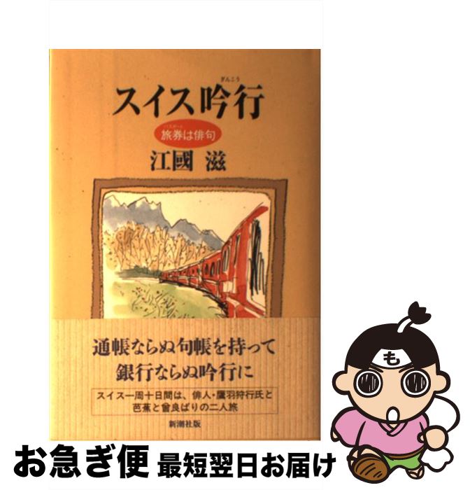 【中古】 スイス吟行 旅券は俳句 / 江國 滋 / 新潮社 [単行本]【ネコポス発送】