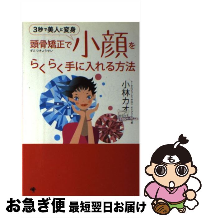 【中古】 頭骨矯正で小顔をらくら