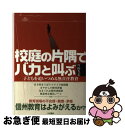 【中古】 校庭の片隅でバカと叫ぶ 子どもを追いつめる無責任教育 / 片山 久志 / 川辺書林 [単行本]【ネコポス発送】