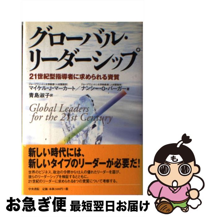 【中古】 グローバル・リーダーシップ 21世紀型指導者に求められる資質 / マイケル J.マーカート, ナン..