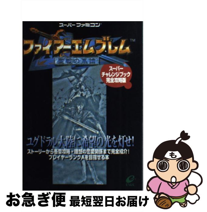 【中古】 ファイアーエムブレム聖戦の系譜スーパーチャレンジブック完全攻略版 / スクウェア エニックス / スクウェア エニックス 単行本 【ネコポス発送】