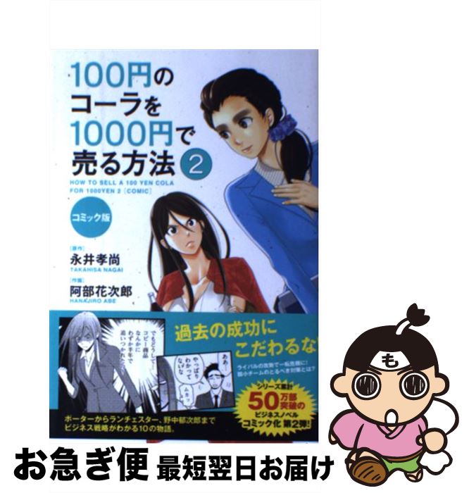 【中古】 100円のコーラを1000円で売る方法 コミック版 2 / 阿部花次郎 / KADOKAWA/中経出版 [単行本]..