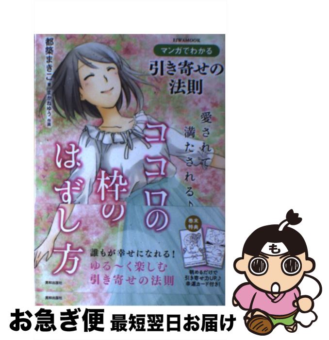 【中古】 愛されて満たされる♪ココロの枠のはずし方 マンガでわかる引き寄せの法則 / 都築まきこ, まかねゆう / 英和出版社 [単行本（ソフトカバー）]【ネコポス発送】