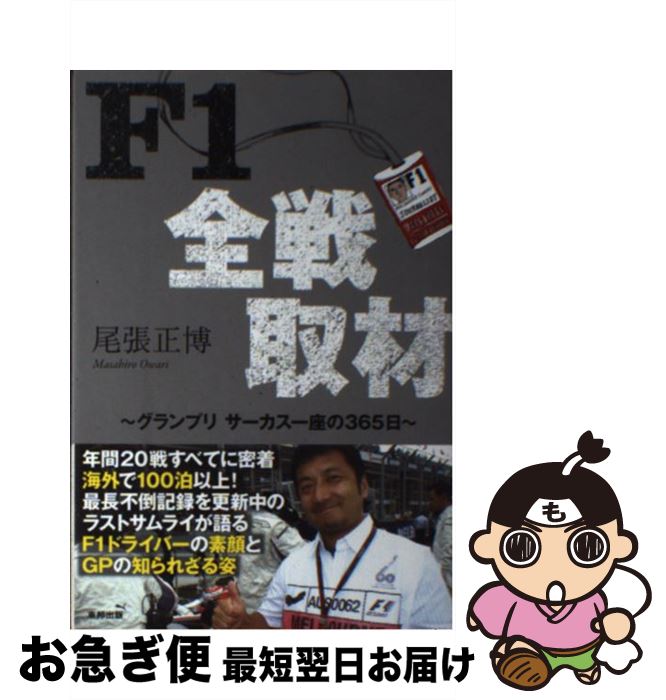 【中古】 F1全戦取材 グランプリサーカス一座の365日 / 尾張 正博 / 東邦出版 [単行本（ソフトカバー）]【ネコポス発送】