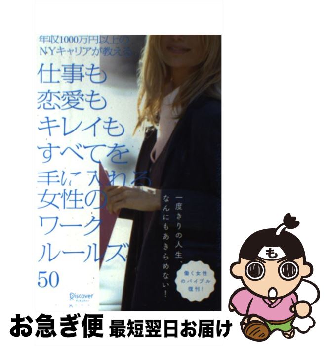 【中古】 仕事も恋愛もキレイもすべてを手に入れる女性のワークルールズ50 年収1000万円以上のNYキャリアが教える / バーバラ・ス / [単行本(ソフトカバ...