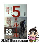 【中古】 5秒ルール 最高の結果を出す人がやっている思考・選択・行動50 / 千田琢哉 / 徳間書店 [単行本]【ネコポス発送】