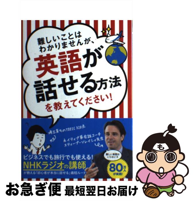 【中古】 難しいことはわかりませんが 英語が話せる方法を教えてください！ / スティーブ ソレイシィ, 大橋 弘祐 / 文響社 単行本（ソフトカバー） 【ネコポス発送】