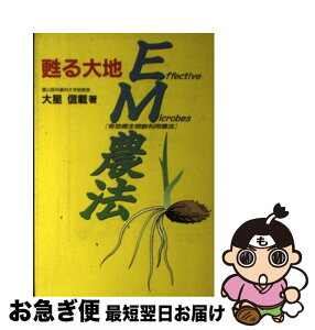 【中古】 甦える大地EM農法 有効微生物群利用農法 / 大星 信載 / 扶桑社 [単行本]【ネコポス発送】