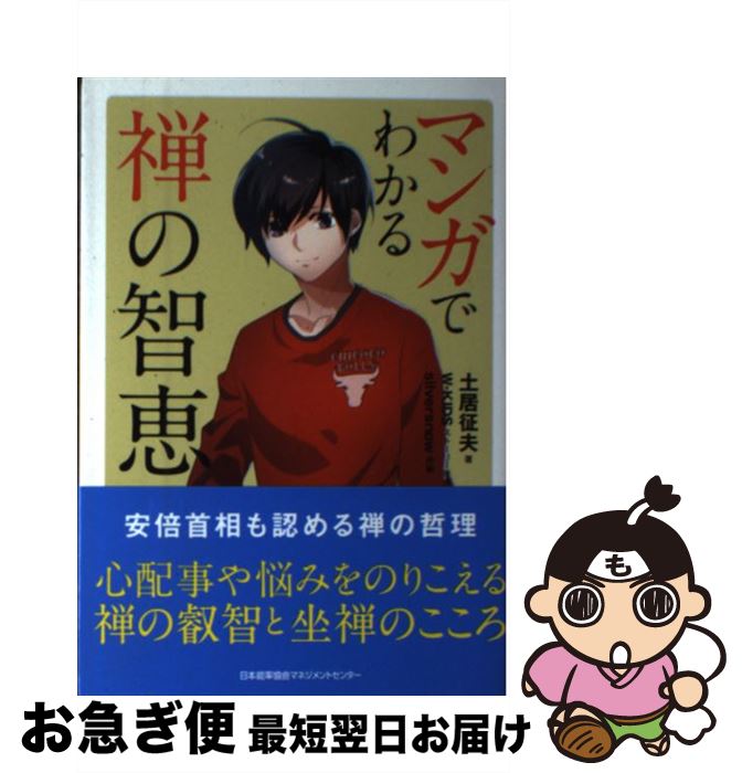 【中古】 マンガでわかる禅の智恵 / 土居 征夫 / 日本能率協会マネジメントセンター [単行本]【ネコポス発送】