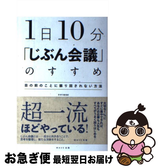 【中古】 1日10分「じぶん会議」のすすめ なぜ一流の人は、自分と向き合う時間を大切にするのか / 鈴木 進介 / WAVE出版 [単行本（ソフトカバー）]【ネコポス発送】