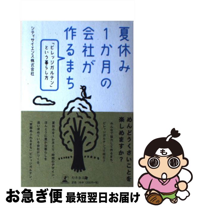 楽天もったいない本舗　お急ぎ便店【中古】 夏休み1か月の会社が作るまち 「ビレッジガルテン」という暮らし方 / シティサイエンス株式会社 / 幻冬舎メディアコンサルティング [単行本]【ネコポス発送】