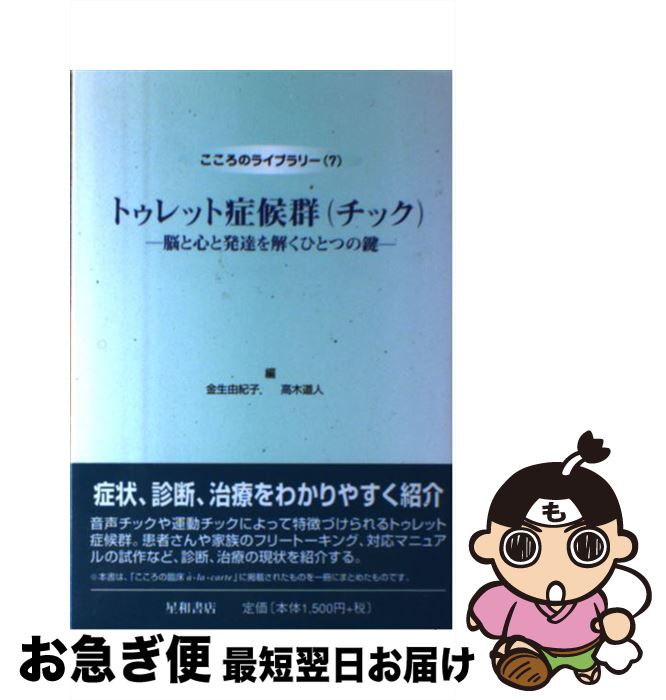 【中古】 トゥレット症候群（チック） 脳と心と発達を解くひとつの鍵 / 金生 由紀子, 高木 道人 / 星和書店 [単行本]【ネコポス発送】