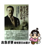 【中古】 セオドア・ルーズベルトの生涯と日本 米国の西漸と二つの「太平洋戦争」 / 未里 周平 / 丸善プラネット [単行本]【ネコポス発送】