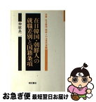 【中古】 在日韓国・朝鮮人の就職差別と国籍条項 / 仲原 良二 / 明石書店 [単行本]【ネコポス発送】