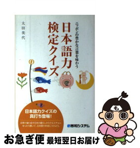 【中古】 日本語力検定クイズ ニッポンの豊かな言葉を味わう / 太田 美代 / 秀和システム [単行本]【ネコポス発送】