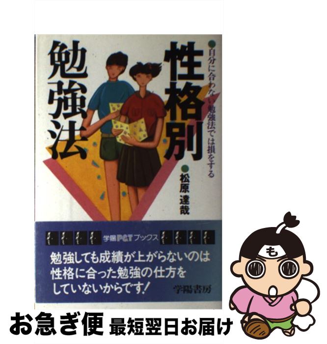 【中古】 性格別勉強法 自分に合わない勉強法では損をする / 松原 達哉 / 学陽書房 [単行本]【ネコポス発送】