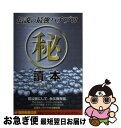 【中古】 伝説の最強パチプロ（秘）讀本 / 花山 龍二 / メタモル出版 [単行本]【ネコポス発送】