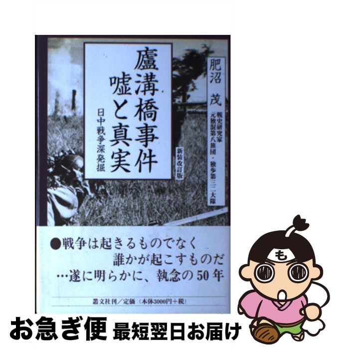 【中古】 盧溝橋事件嘘と真実 日中戦争深発掘 新装改訂版 / 肥沼 茂 / 叢文社 [単行本]【ネコポス発送】